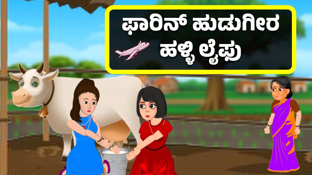 ವಿದೇಶಿ ಹುಡುಗಿಯರ ಹಳ್ಳಿ ಬದುಕು | ಕನ್ನಡ ಕಥೆ | Village life of foreign ladies | Kannada story 