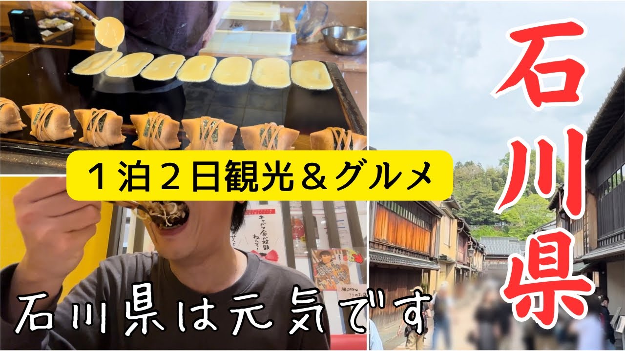 【観光復興】石川県で名物グルメ堪能してきたぞ！【旅行で支援】