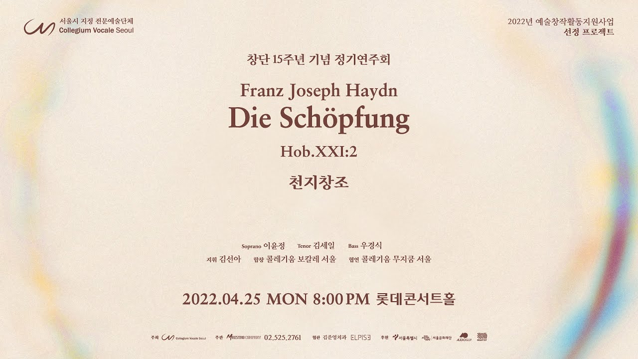 Haydn: Die Schöpfung, Hob. XXI:2 - Collegium Vocale Seoul (하이든: 천지창조 - 콜레기움 보칼레 서울)