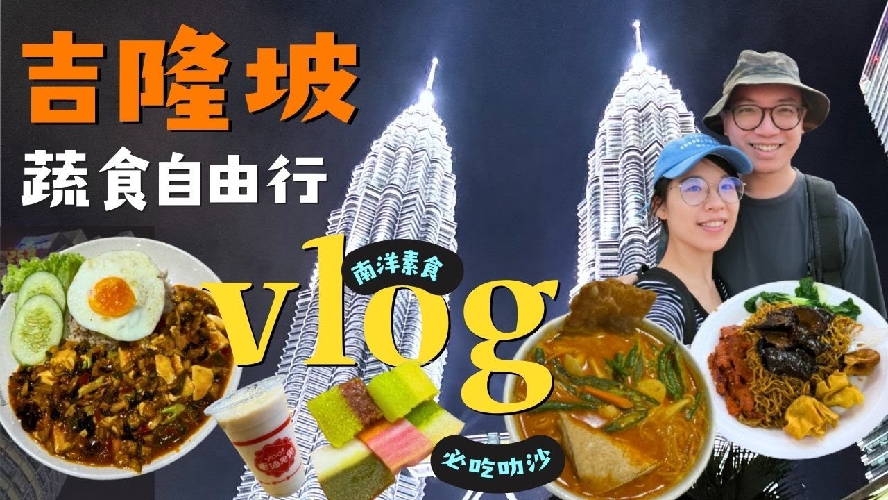 vlog吉隆坡素食自由行😋必吃椰漿飯 芒果糯米飯 素食叻沙⚠️避雷黑心攤販竟賣酸掉榴槤