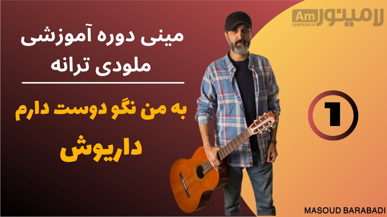 مینی دوره آموزشی ملودی ترانه به من نگو دوست دارم - Be Man Nagoo Dooset Daram Melody Mini Course