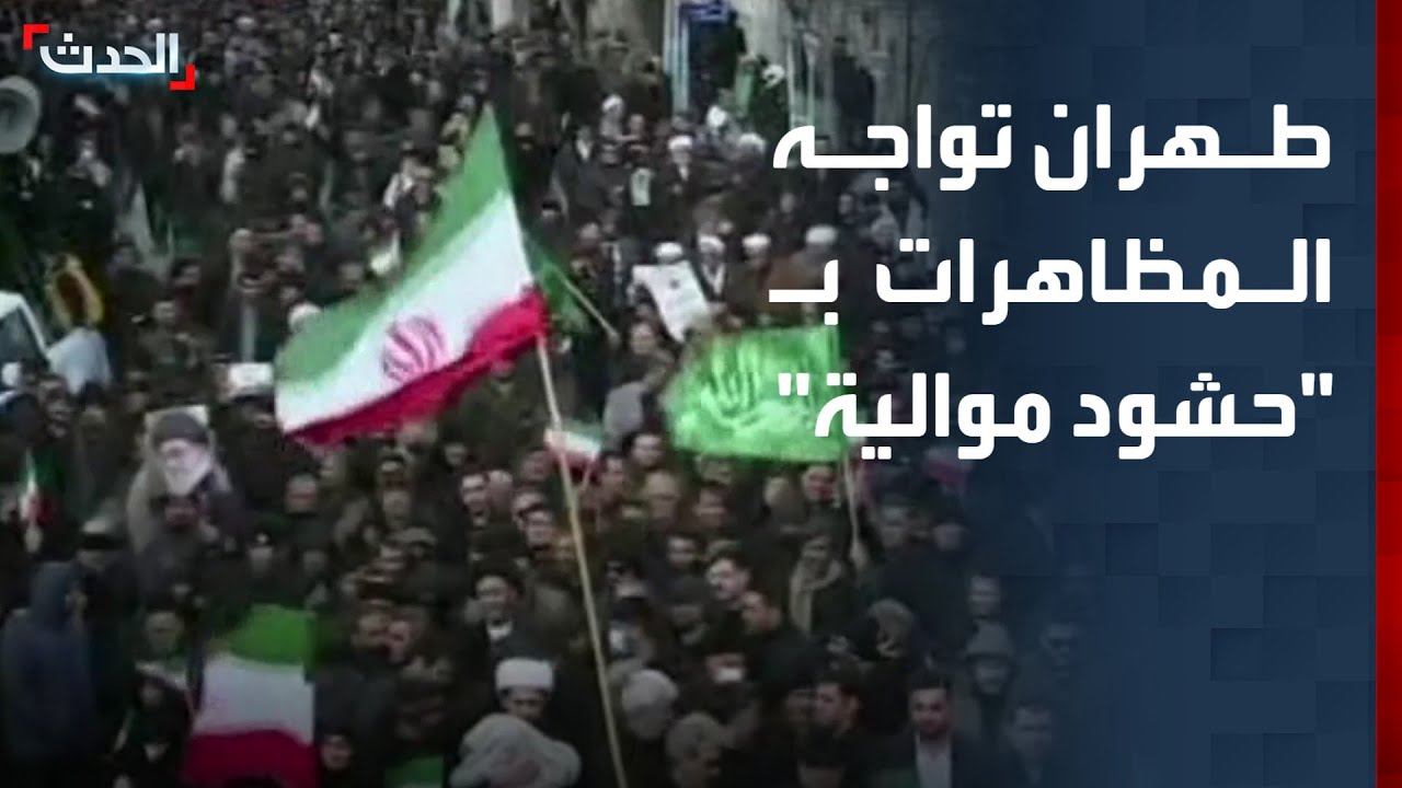 نشرة 12 غرينيتش | طهران تواجه المظاهرات بـ 
