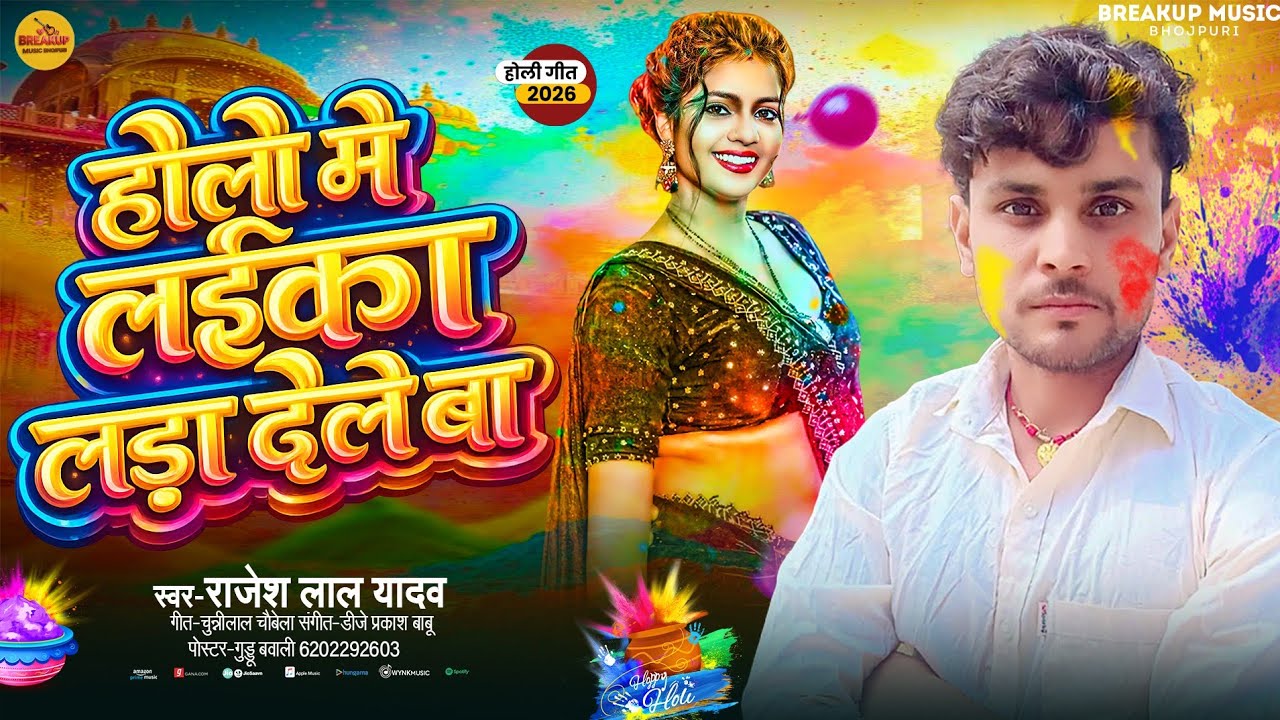 #video होली में लईका लड़ा देलेबा | #Rajesh Lal Yadav - Bhojpuri Holi Geet 2025 #New Song
