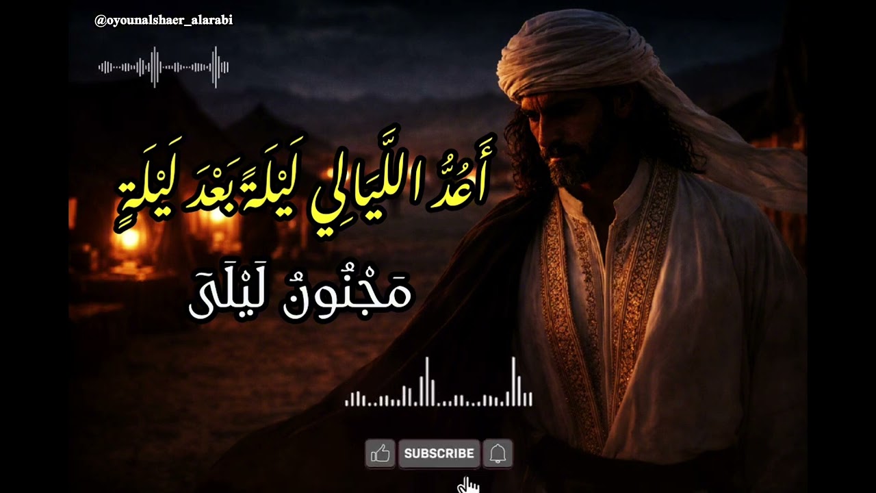 أعد الليالي ليلة بعد ليلة ، قيس بن الملوح ، ( المؤنسة )