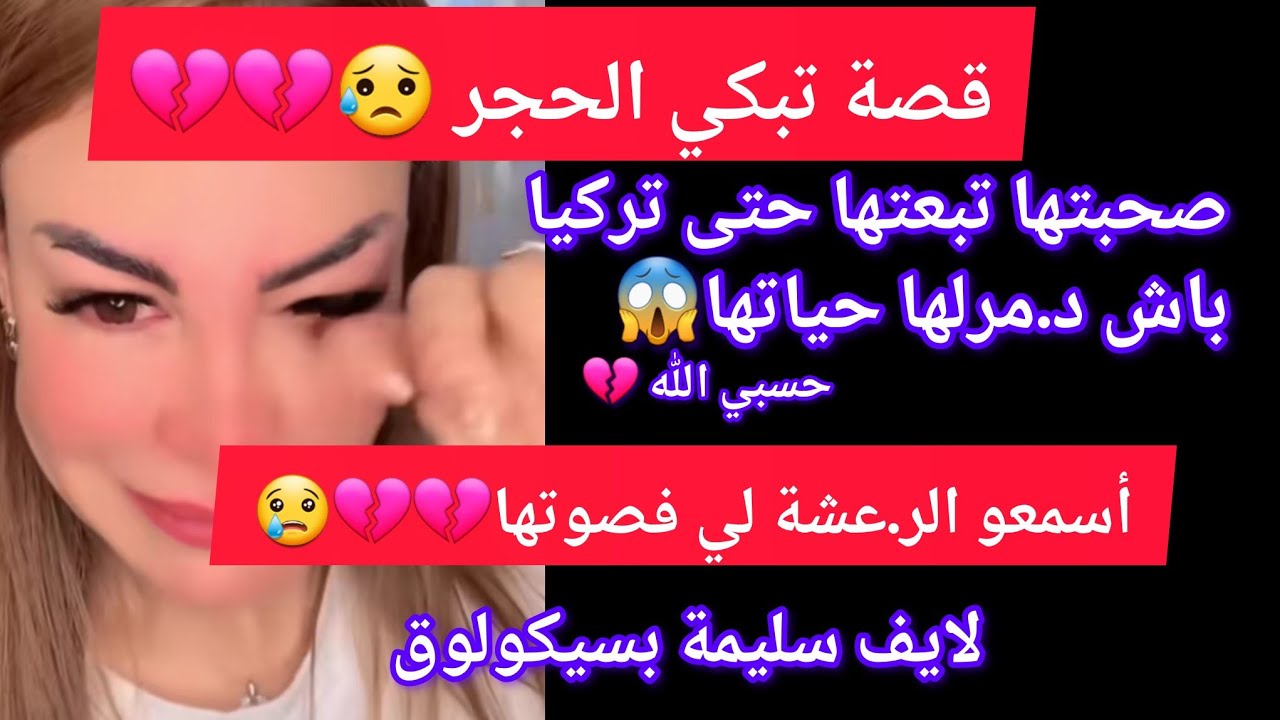 قصة تبكي الحجر  والديها وهي صغيرة اسمعو الرعشة لي فصوتها لايف حكايات سليمة بسيكولوق 