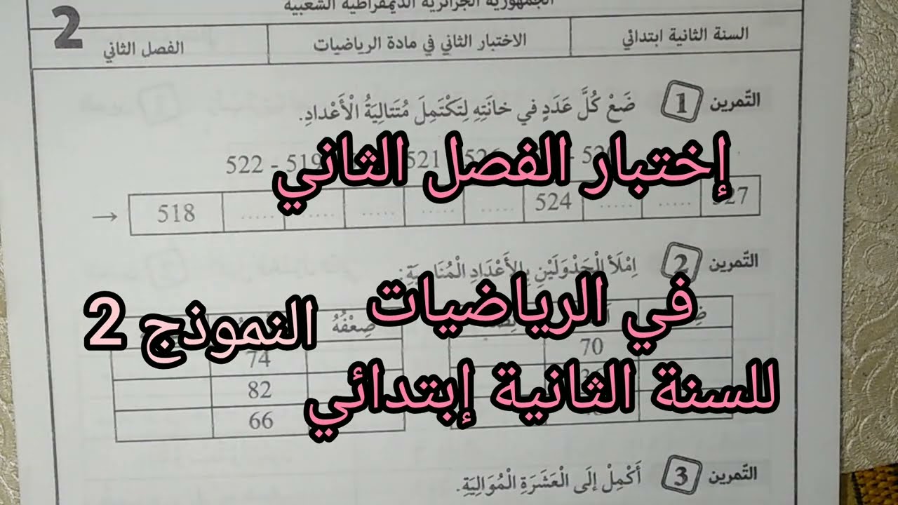 إختبار الفصل الثاني في مادة الرياضيات للسنة الثانية إبتدائي النموذج 2