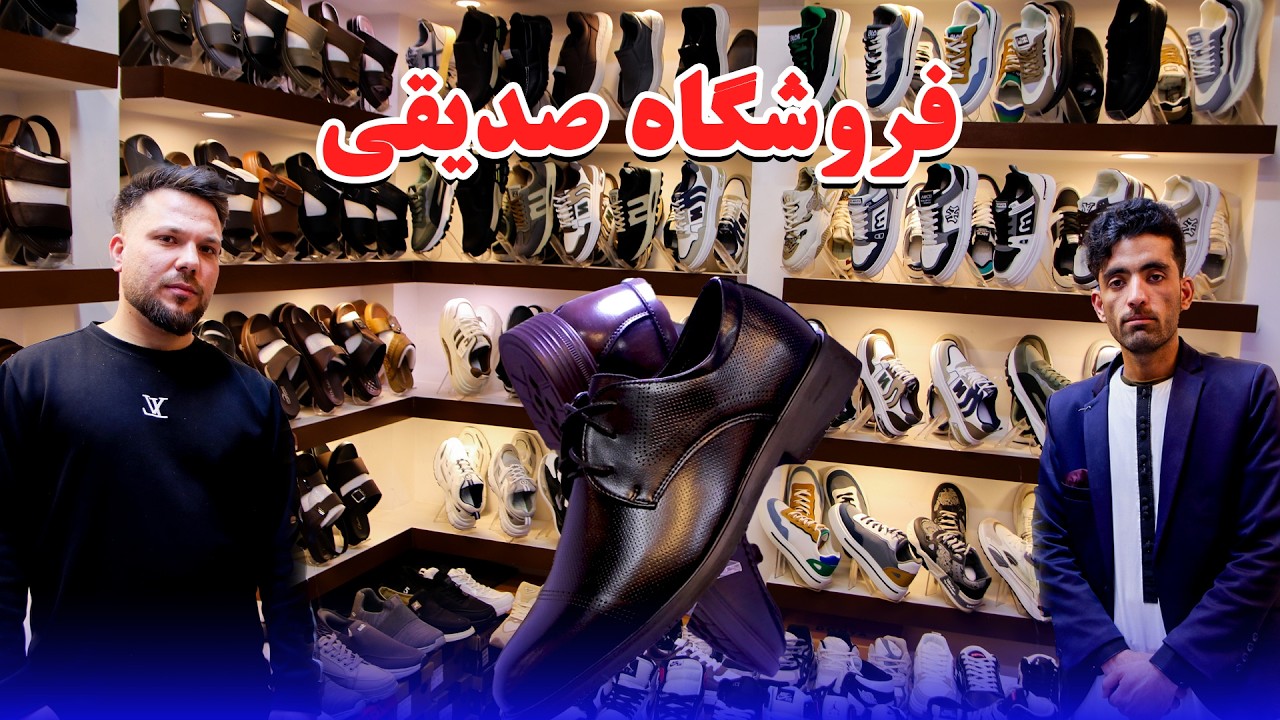 فروشگاه صدیقی – دنیای بوت‌  چپلی و سرپایی خاص  از مشهورتیرن برند های جهانی  در مرکز تجارتی داود زی