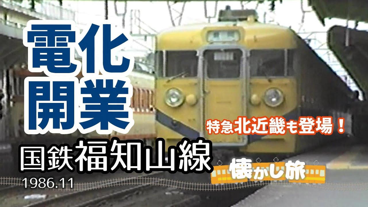 懐かし旅！国鉄福知山線電化開業。福知山色が大活躍！