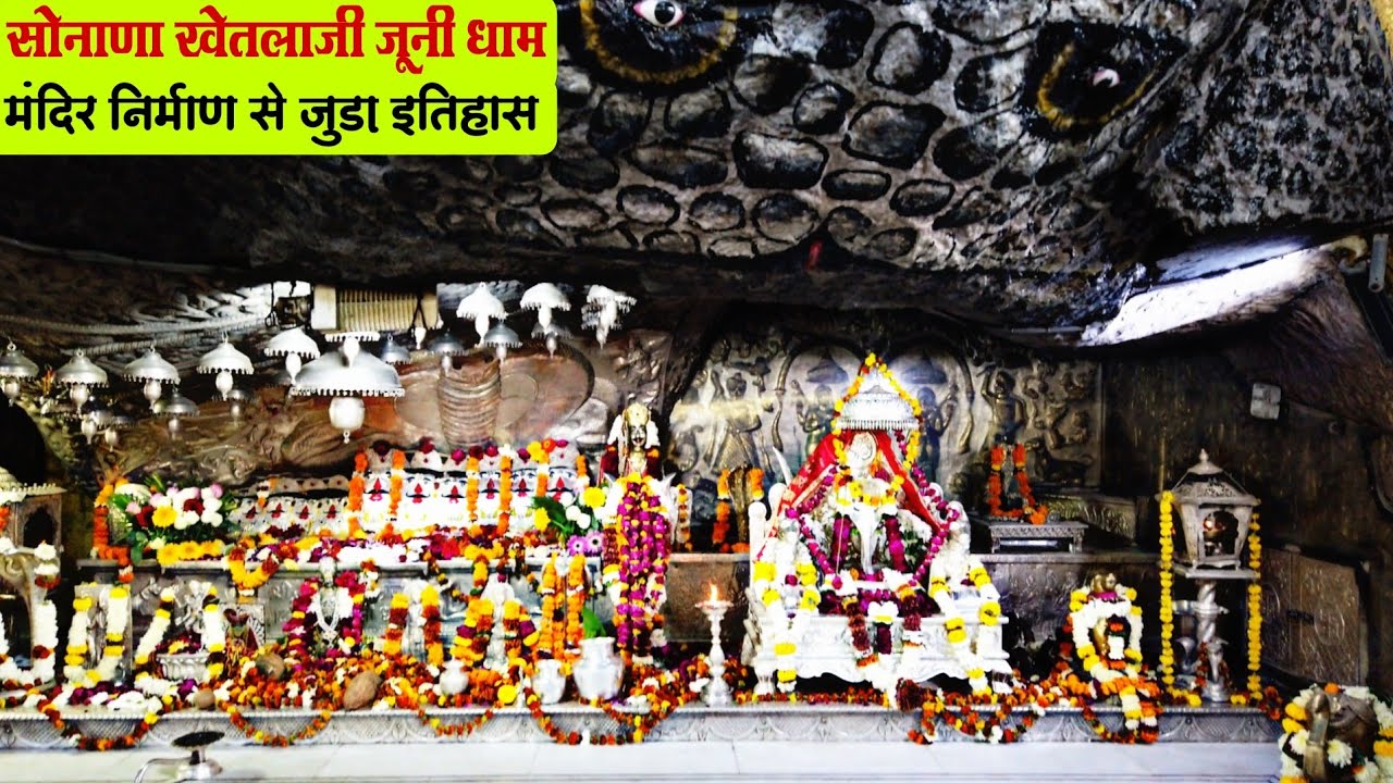 सोनाणा खेतलाजी | सोनाणा खेतलाजी का इतिहास | SONANA KHETLAJI ITIHAS | SONANA KHETLAJI HISTORY HINDI🔥🔥