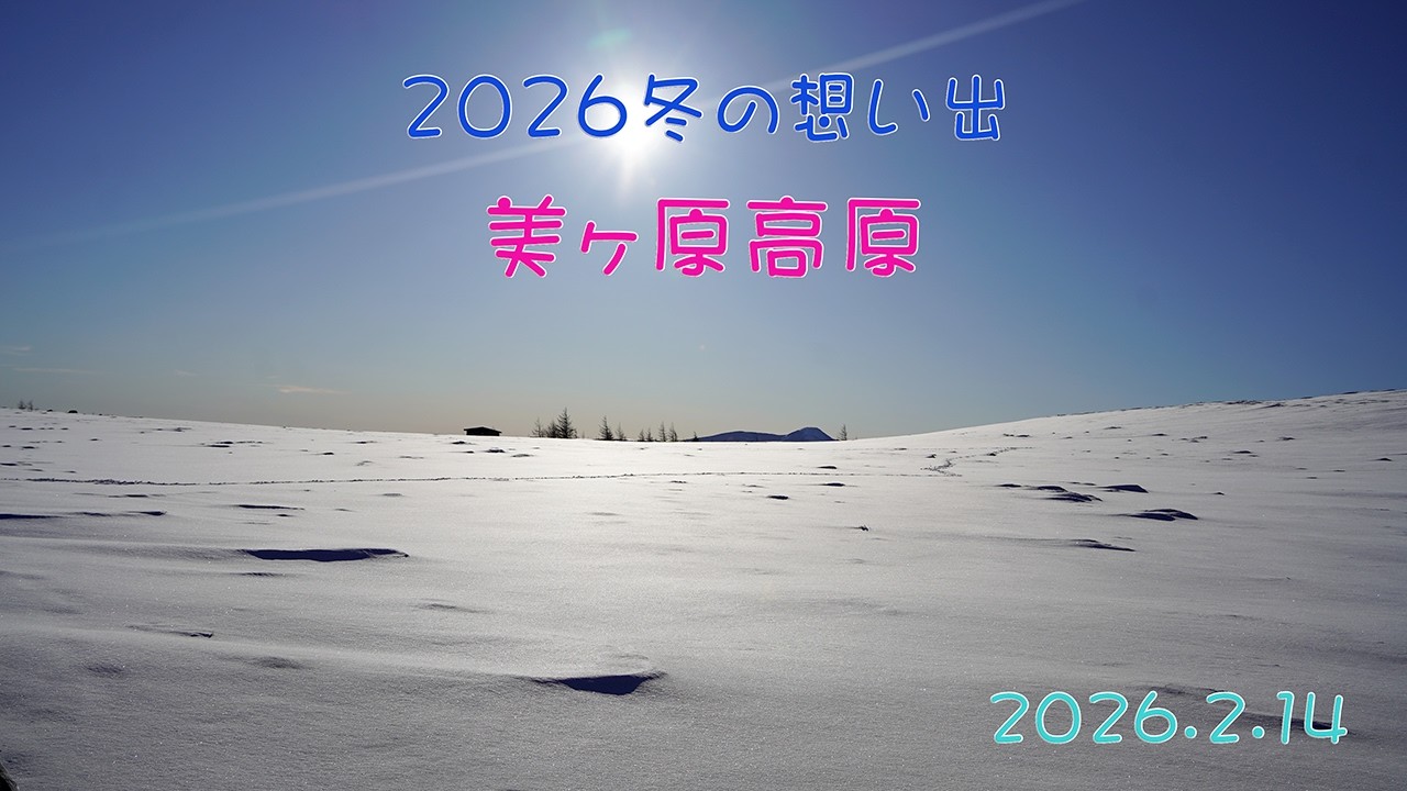 白銀のパノラマ 美ヶ原高原 #2026.2.14