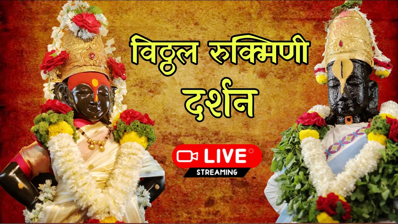 Vitthal Rukmini Live Darshan