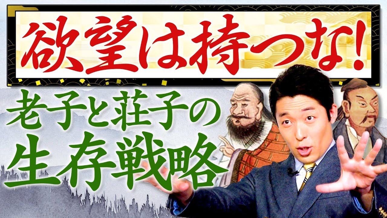 【東洋哲学史④】成功なんてしなくていい！欲望は持つな