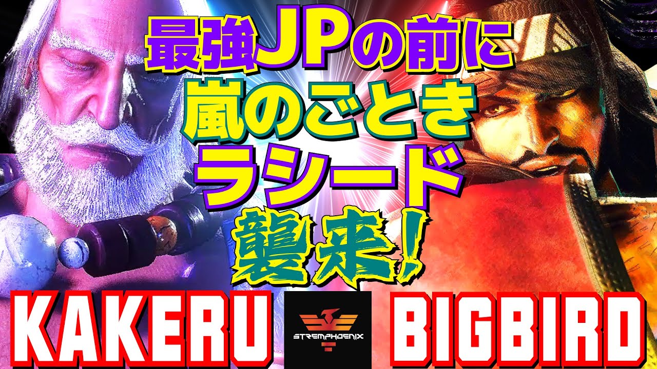 スト6✨翔 [JP] Vs ビッグバード [ラシード] 最強JPの前に、嵐のごときラシード襲来！ | Kakeru [JP] Vs Bigbird [Rashid]✨SF6