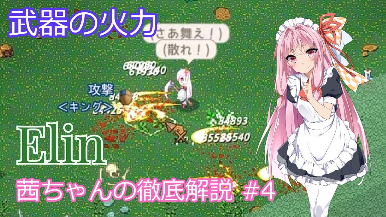 【Elin】茜ちゃんの徹底解説 #4 武器の火力