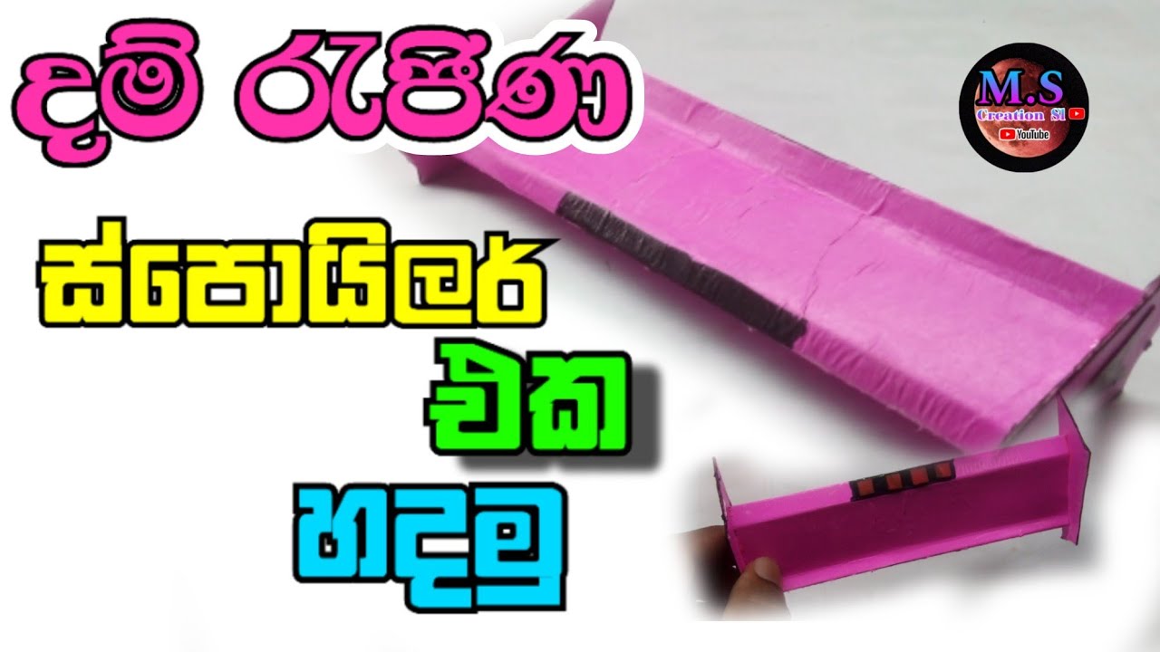 ❤දම් රැජිණගේ ❤ස්පොයිලර්🔥😊 එක හදන හැටි👍😍  Dam rajina Bus Spoiler Making😎 හරි ලේසි 🤗M.S  Creation Sl💠❤