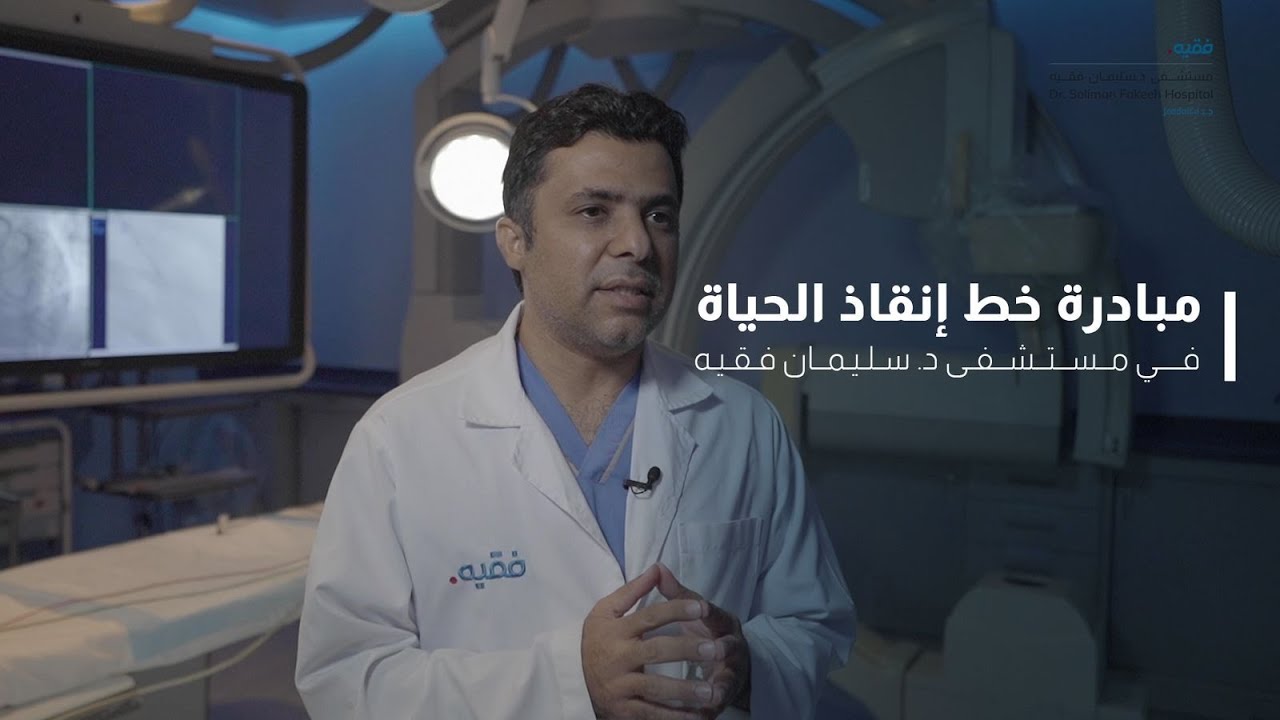 مبادرة خط إنقاذ الحياة للجلطات القلبية في مستشفى د. سليمان فقيه