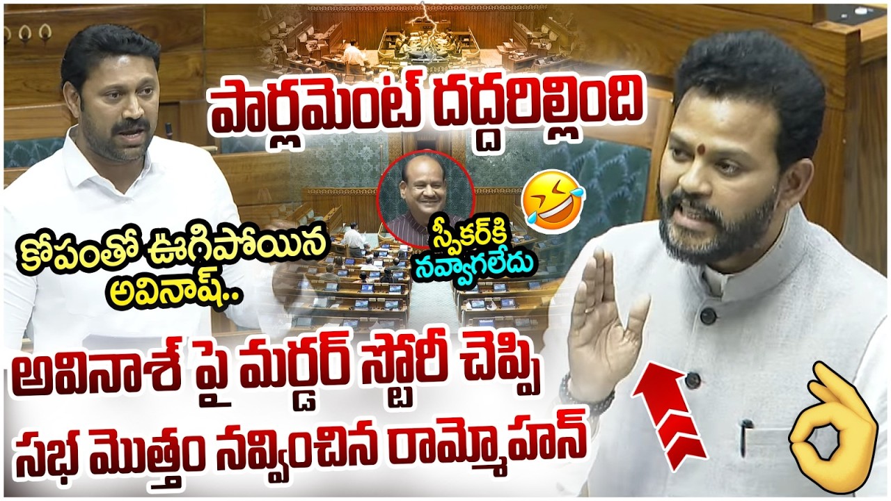 Ram Mohan Naidu Murder Story On YS Avinash Reddy | Parliament Session LIVE | YS Jagan | Yuvagalam