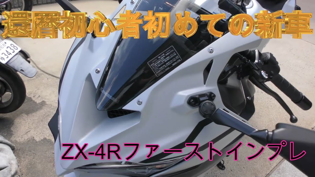 【ZX-4R】新色納車されました   還暦前にして初めての新車（じじい無理すんなって）