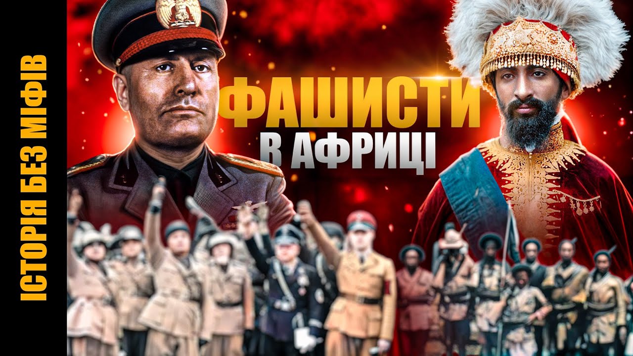 Як Муссоліні РИМСЬКИЙ МИР відновлював // Історія без міфів