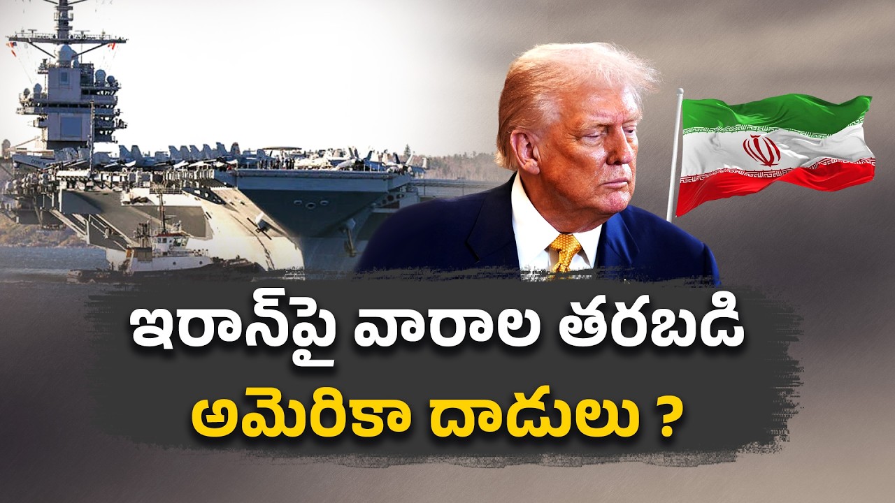 US-Iran Tensions Escalate | ఇరాన్‌పై వారాల తరబడి అమెరికా దాడులు ?