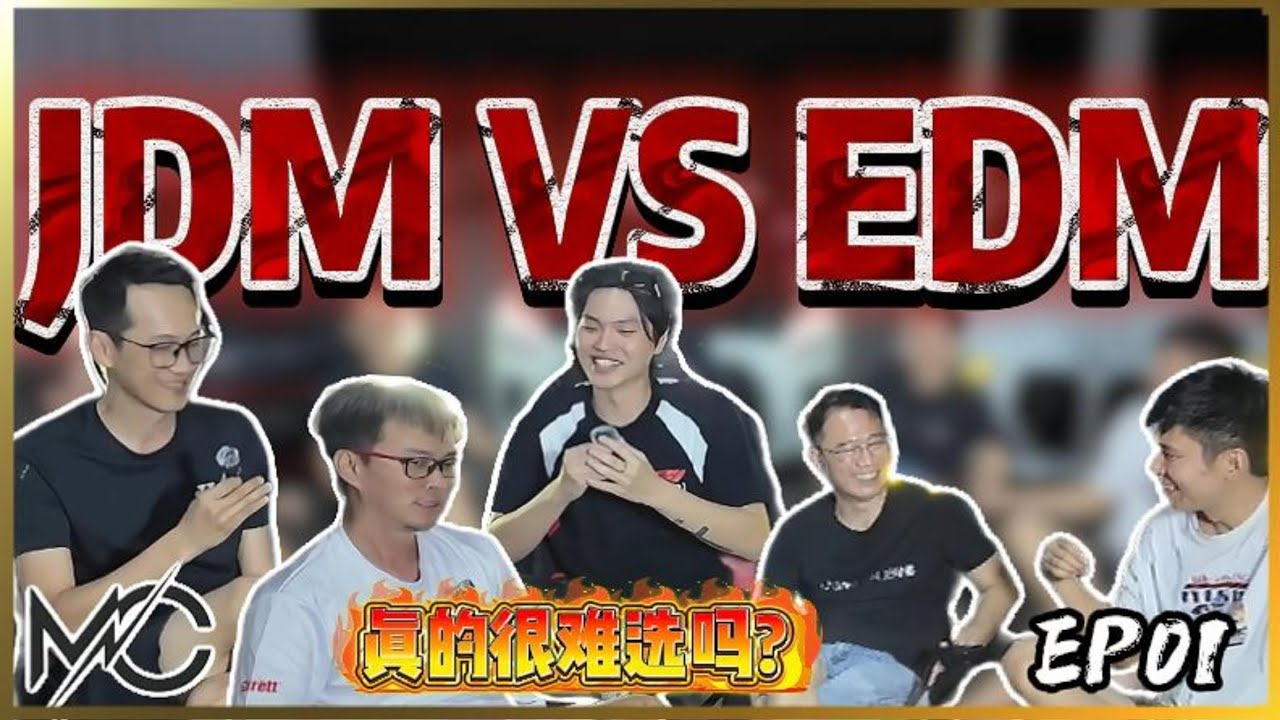 《车圈不下班》 EP01 JDM VS EDM 真的那么难选吗？！