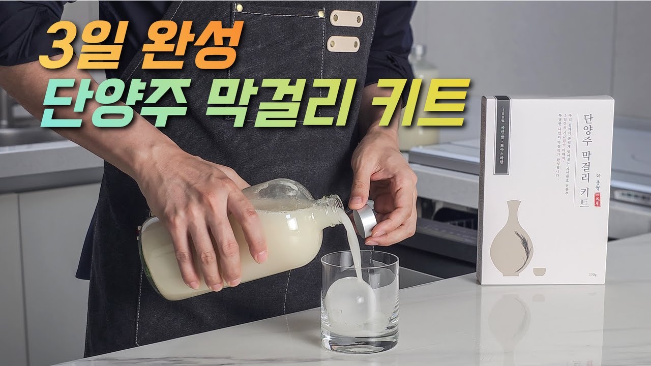 3일이면 만드는 막걸리. 단양주 막걸리 키트