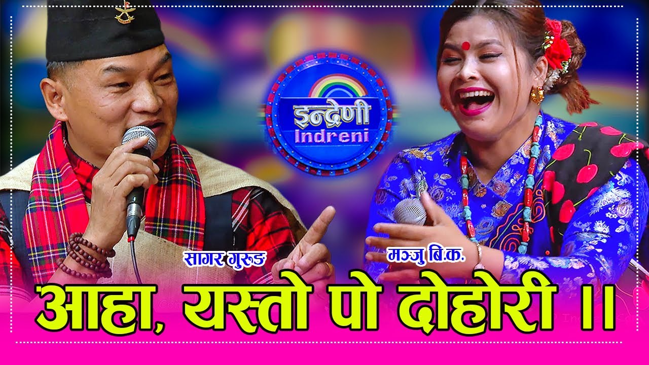 सोझो गुरुङलाई फसाउने दाउमा मञ्जु बि.क. । सागर गुरुङ र मञ्जु बि.क. बबाल दोहोरी ।।  Sagar_Manju HD