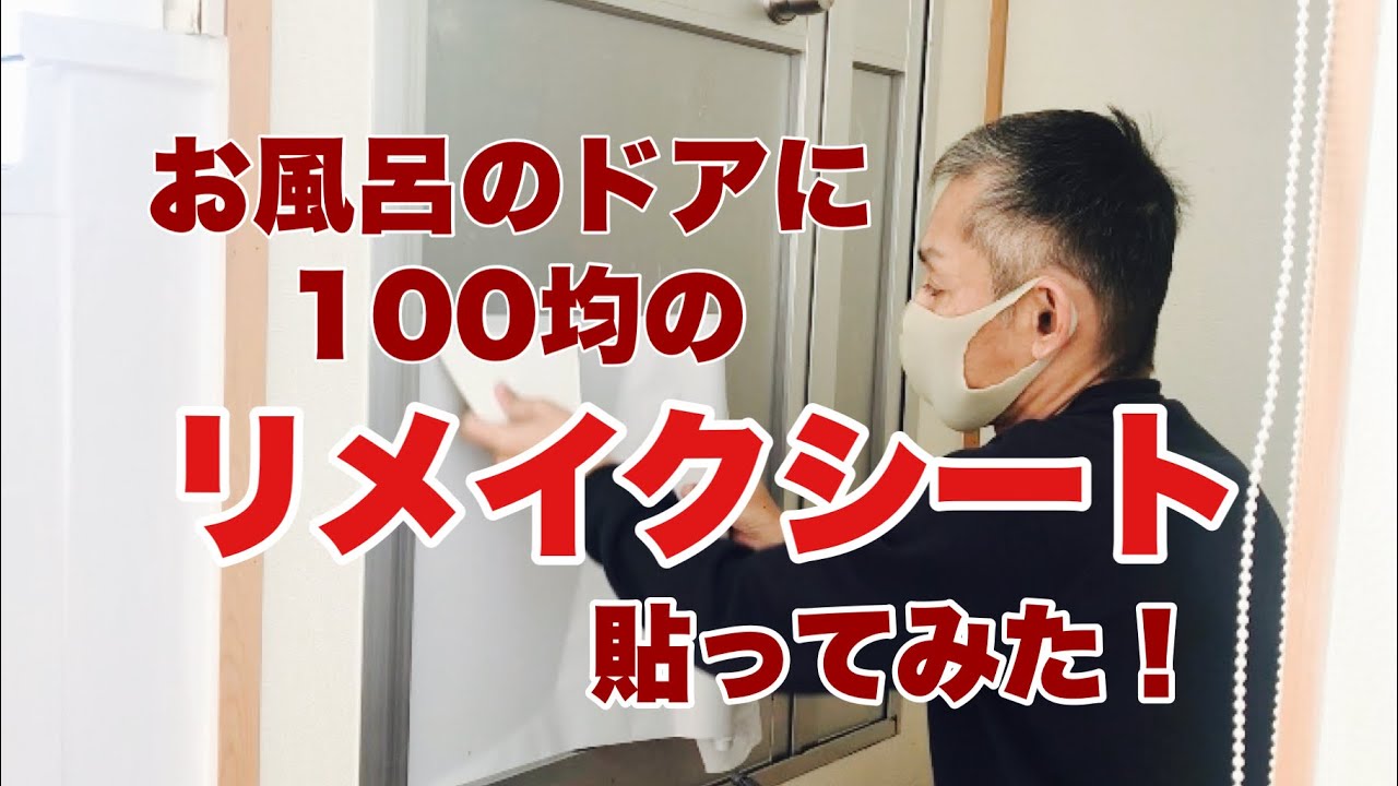 お風呂の扉に100均のリメイクシートを貼ってみた！