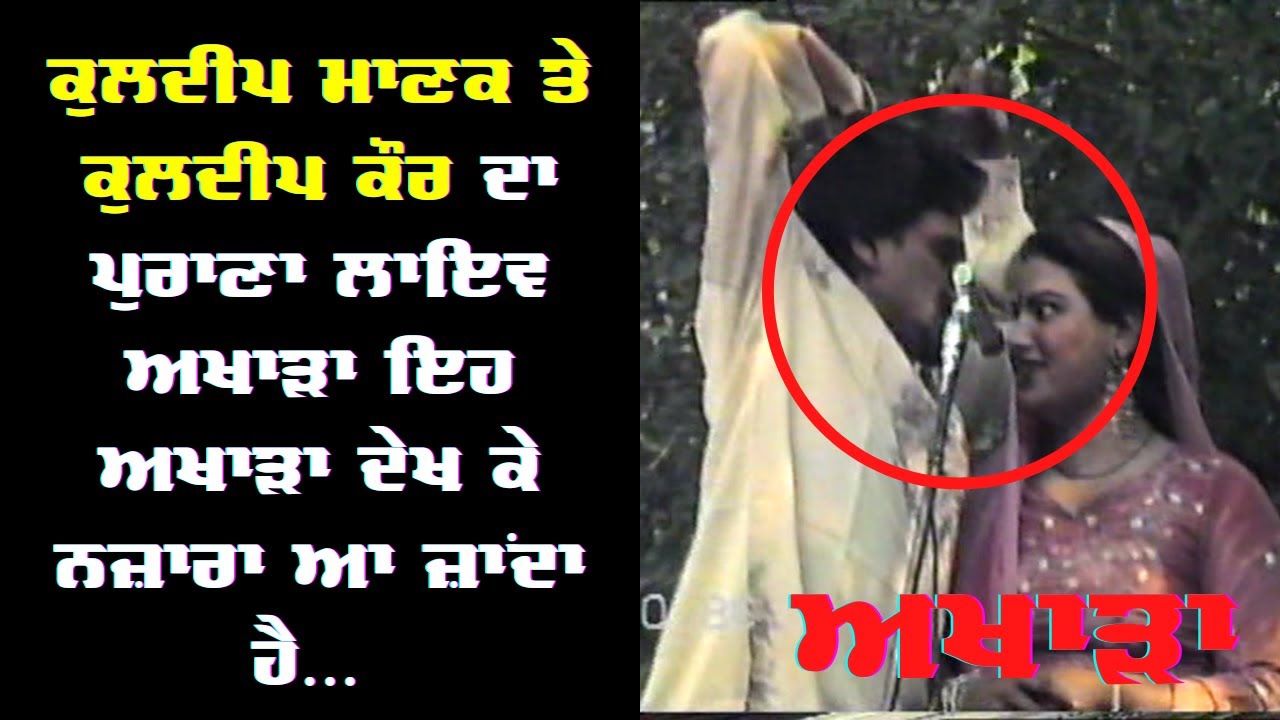 Kuldeep Manak & Kuldeep Kaur Old LIVE Akhara