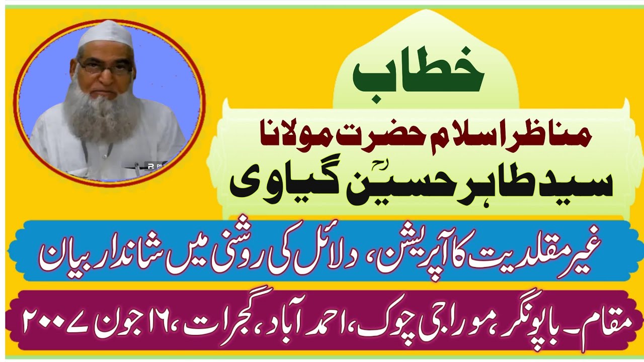 مولانا طاہر حسین گیاوی ،باپو نگر ،موراجی چوک ،احمدآباد ،گجرات ،١٦ جون ٢٠٠٧