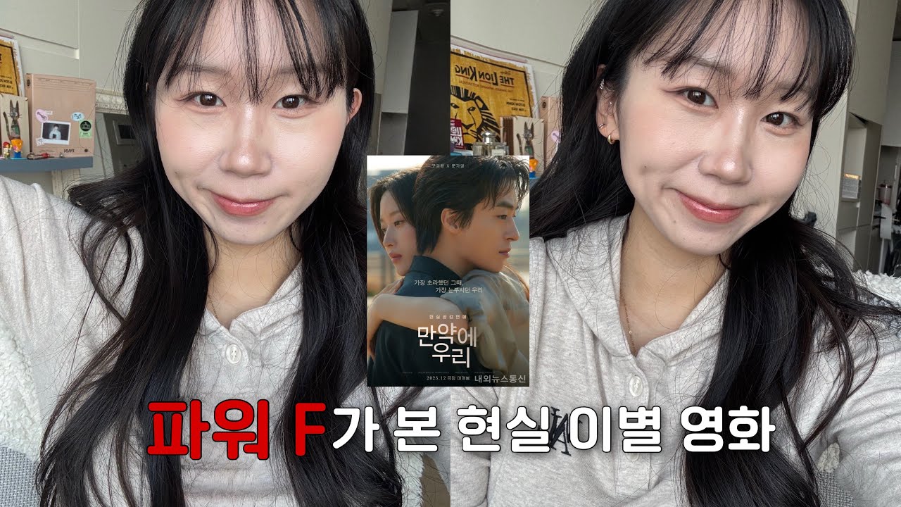 [𝐺𝑅𝑊𝑀] 장기연애 끝나고 본 “만약에 우리” (눈물 주의) • 메이크업 하며 솔직 리뷰