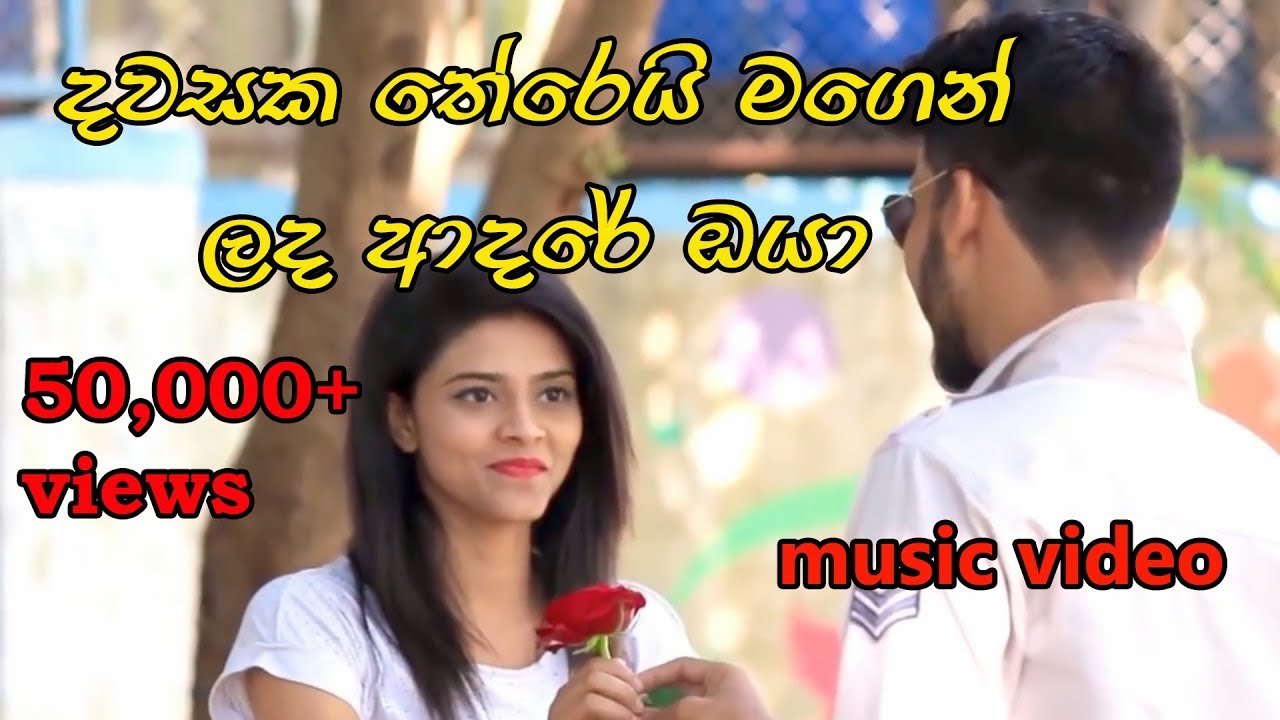 දවසක තේරෙය් මගෙන් ලද ආදරේ.. music video.