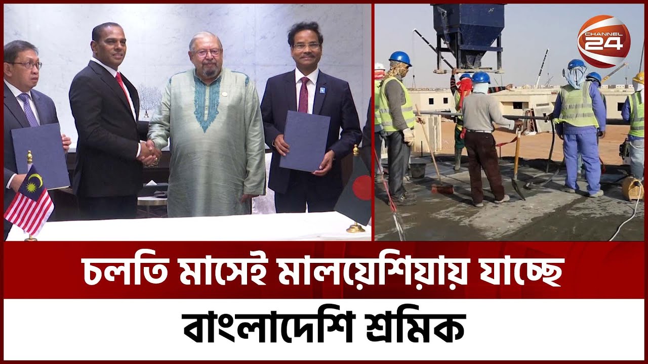চলতি মাসেই মালয়েশিয়ায় যাচ্ছে বাংলাদেশি শ্রমিক: প্রবাসী কল্যাণমন্ত্রী | Channel 24