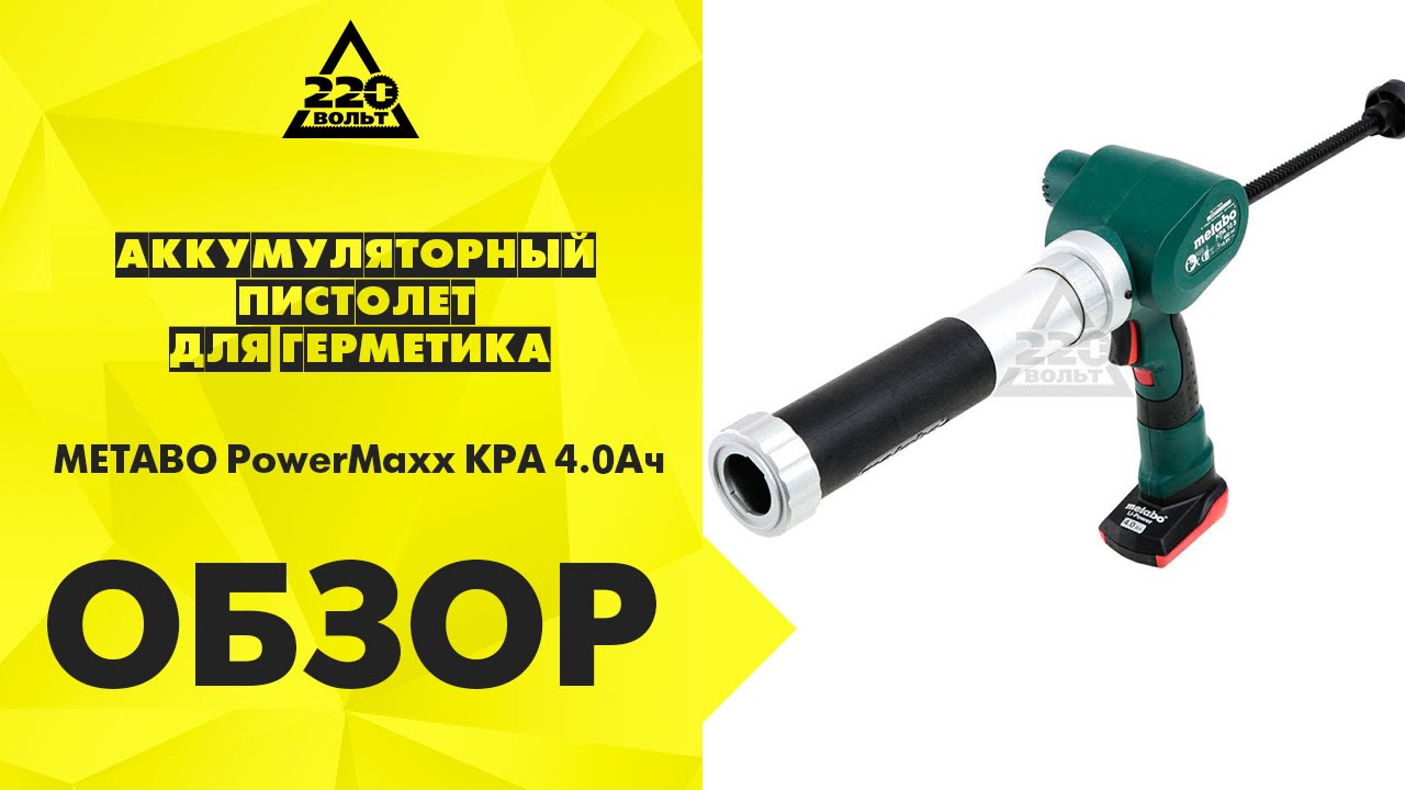Пистолет для герметика METABO PowerMaxx KPA 4 0Ач