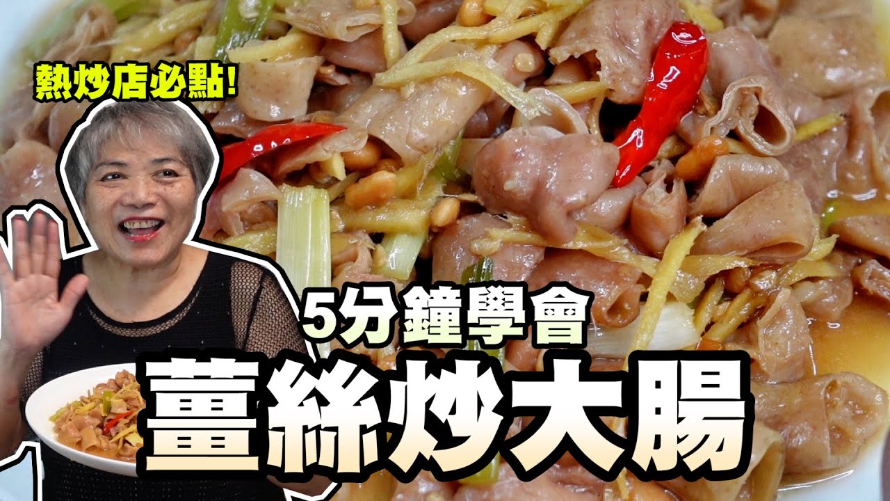 5分鐘學會薑絲炒大腸！去熱炒店必點阿嬤直接手把手教我做起來！