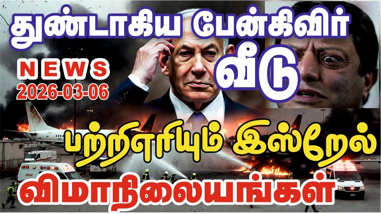 ஈரான் ஏவுகணையால் துண்டாக்கப்பட்ட  பென்கிவிர் வீடும் பென்கொரியன் விமானநிலையமும் | #TamilNews | #news