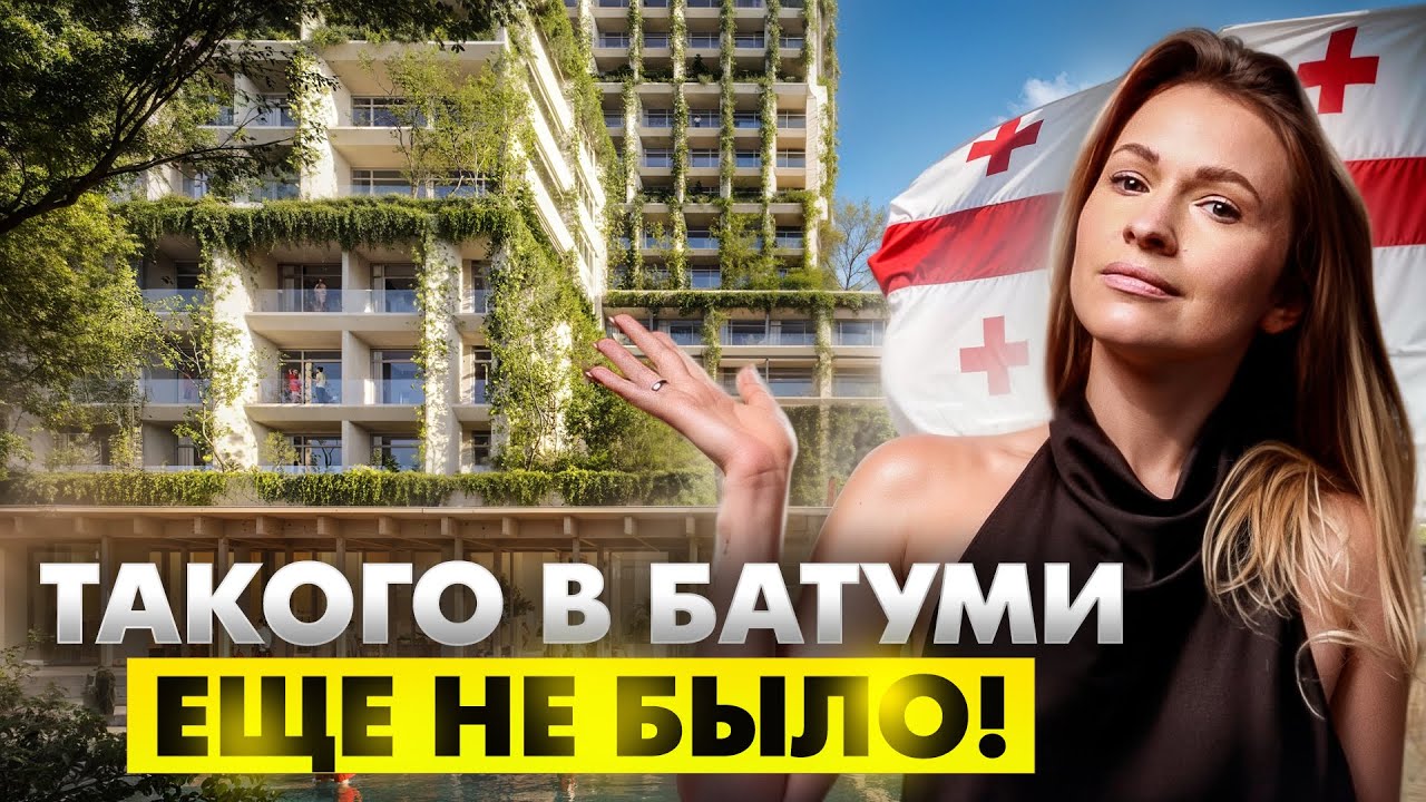 Квартиру в этом ЖК будут СКУПАТЬ все! Самое уникальное здание в Батуми