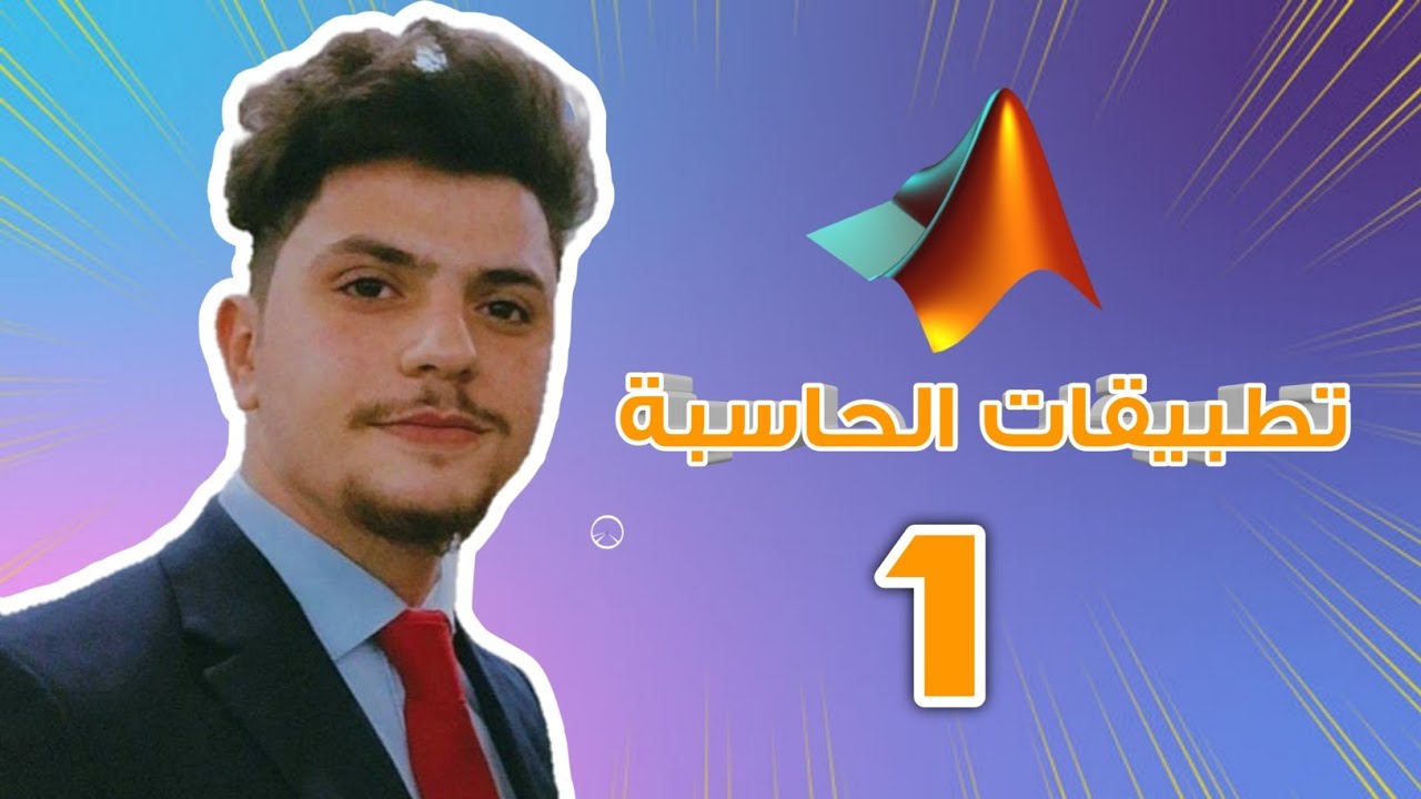 تطبيقات حاسبة مرحلة ثالثه #1 | انشاء مصفوفه و استدعاء عناصر و انشاء مصفوفه داخليه