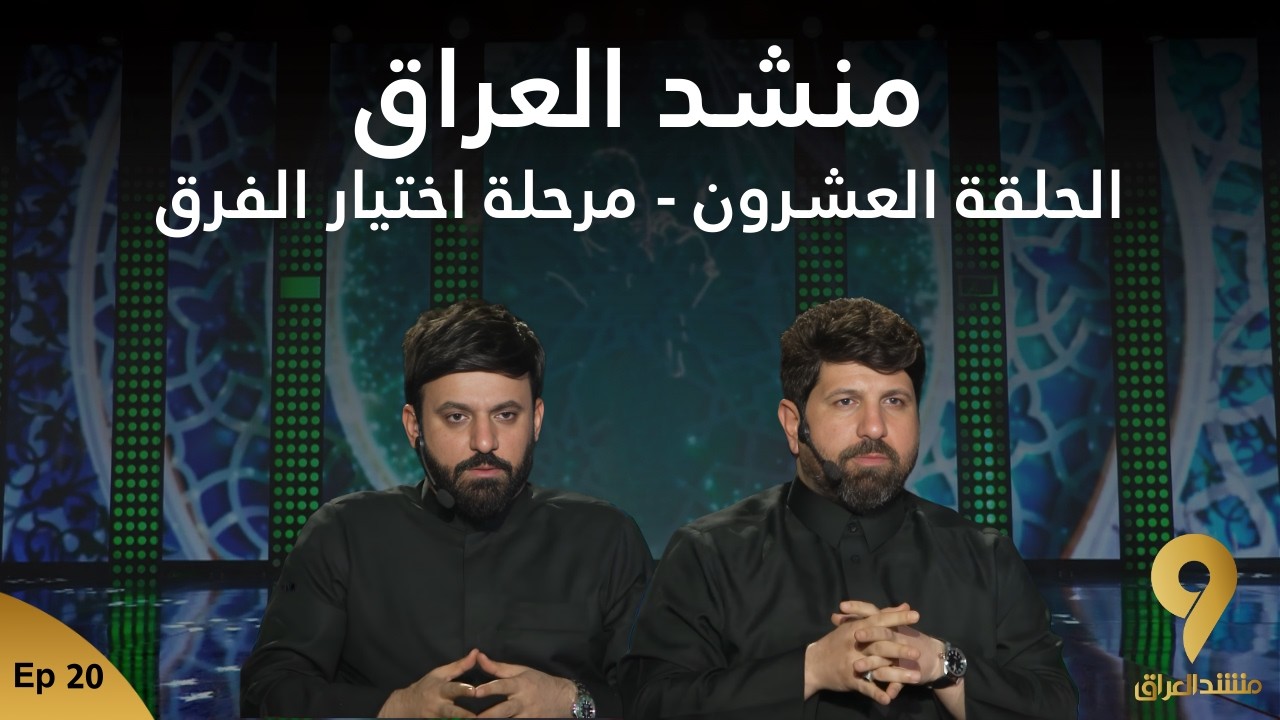 منشد العراق 9 || الحلقة العشرون – مرحلة اختيار الفرق || قناة الطليعة الفضائية
