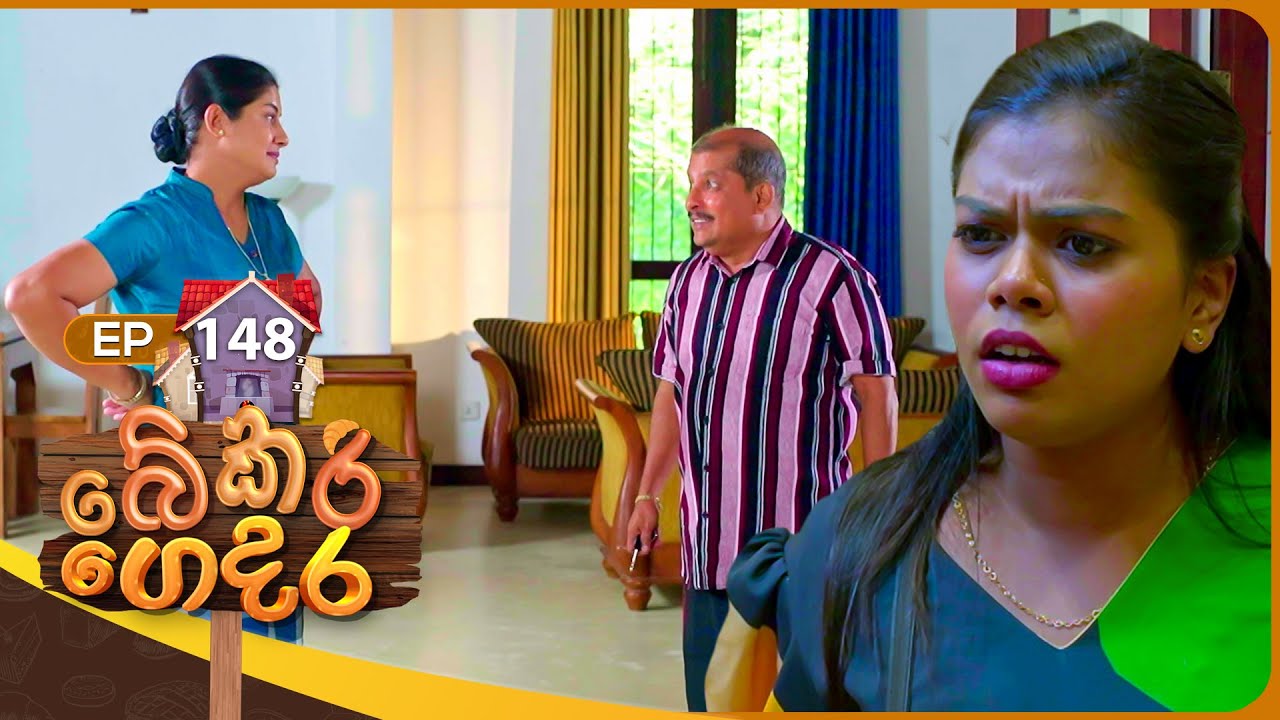 Bekari Gedara (බේකරි ගෙදර) | Episode 148 | 11th January 2025