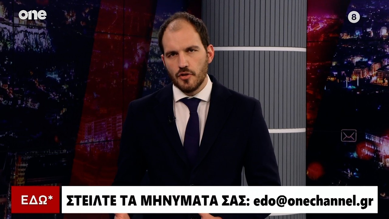 Εδώ* 13/03/2026 | One Channel