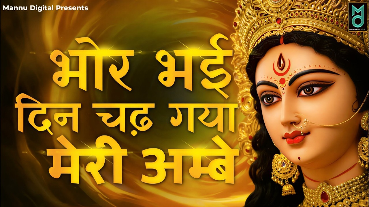 Bhor Bhai Din Chad Gaya Meri Ambe | Ambe Maa Aarti | Mata Ke Bhajan 2026 | Navratri Bhajan 2026