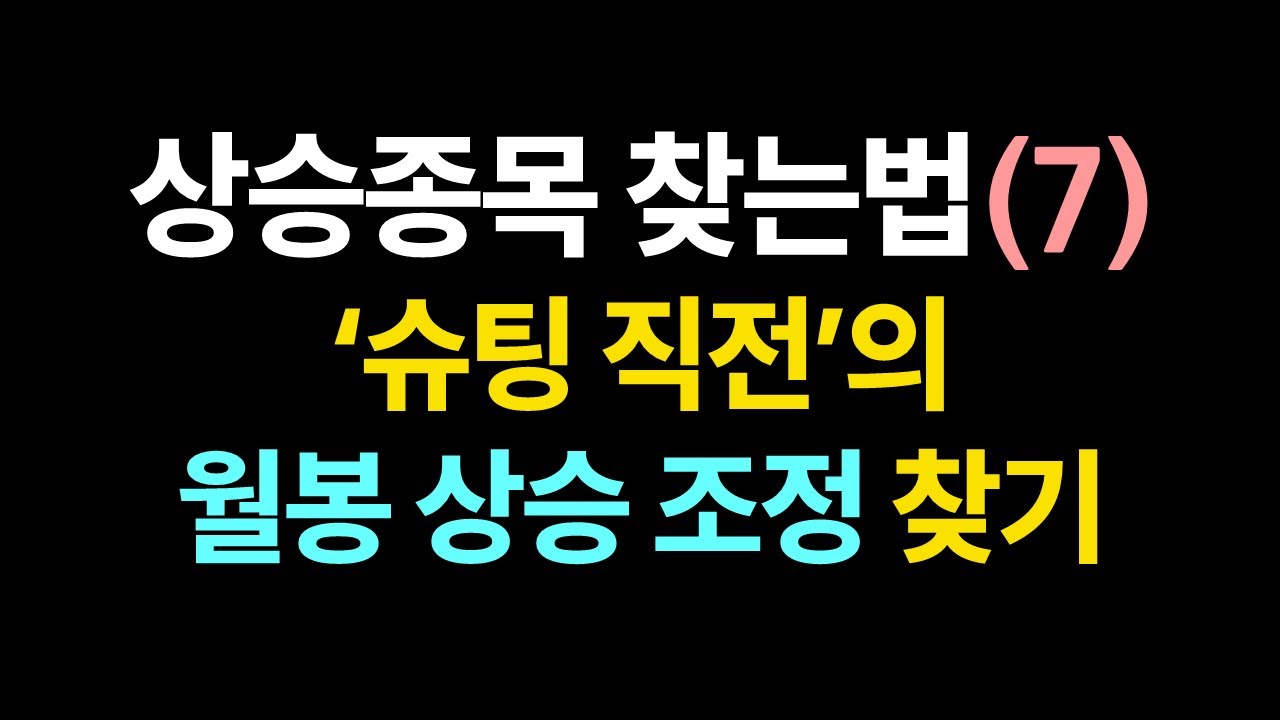 상승종목 찾는법(7)_월봉 상승조정
