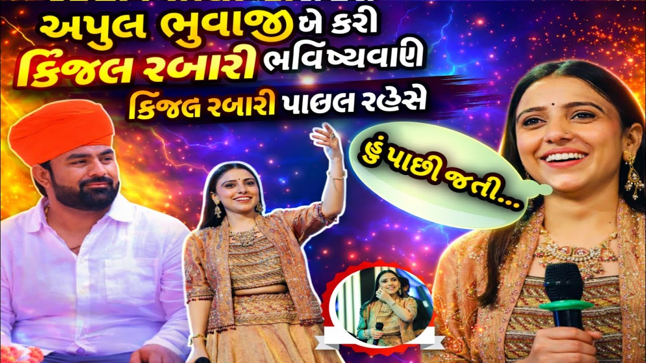 Kinjal Rabari New video ll Apul bhuvaji sadha Dhun Video 2026 llApul bhuvaji Ramel 2026 ll New Vidio