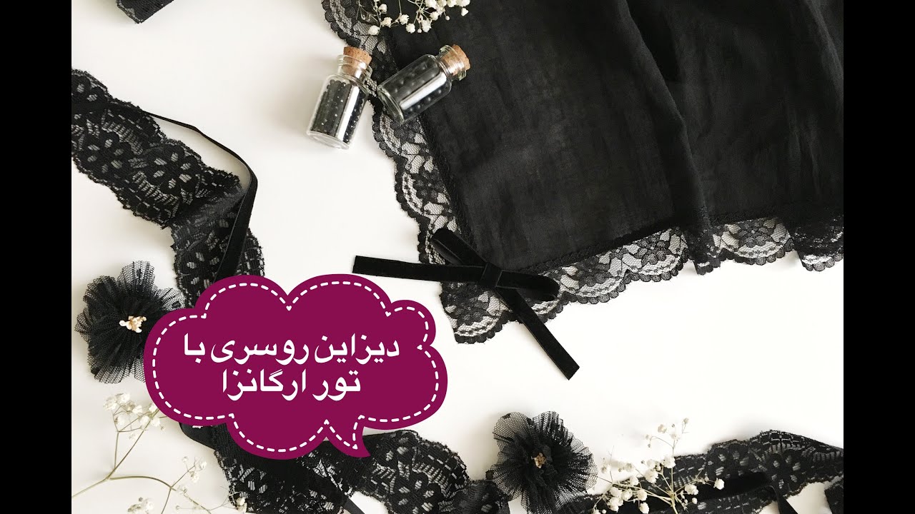 دیزاین روسری با تور ارگانزا و روبان مخمل