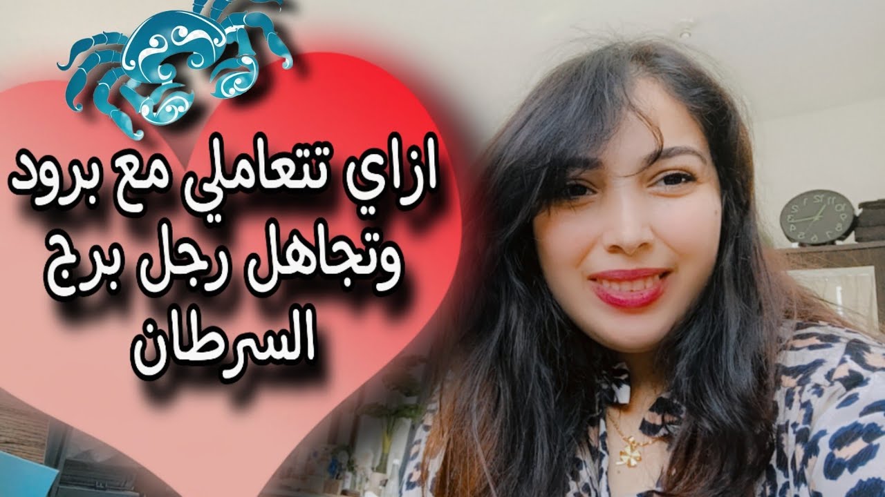 ازاي تتعاملي مع تجاهل وبرود رجل برج السرطان