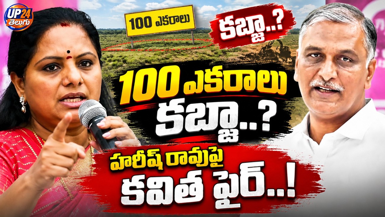 100 ఎకరాల భూమి కబ్జా? | Kavitha Fires at Harish Rao | Big Political Controversy in BRS | UP24 Telugu