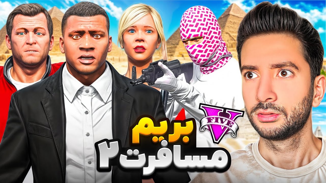 با همه داخل جی تی ای رفتیم مسافرت😍🔥 پایتخت 2