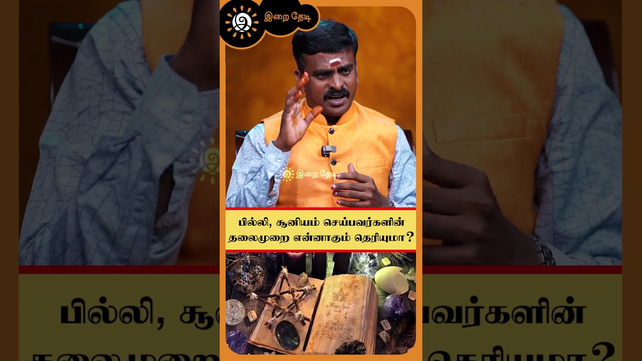 பில்லி,சூனியம் செய்பவர்களின் தலைமுறை என்னாகும் தெரியுமா? | பில்லி சூனியம், ஏவல், செய்வினை | #shorts