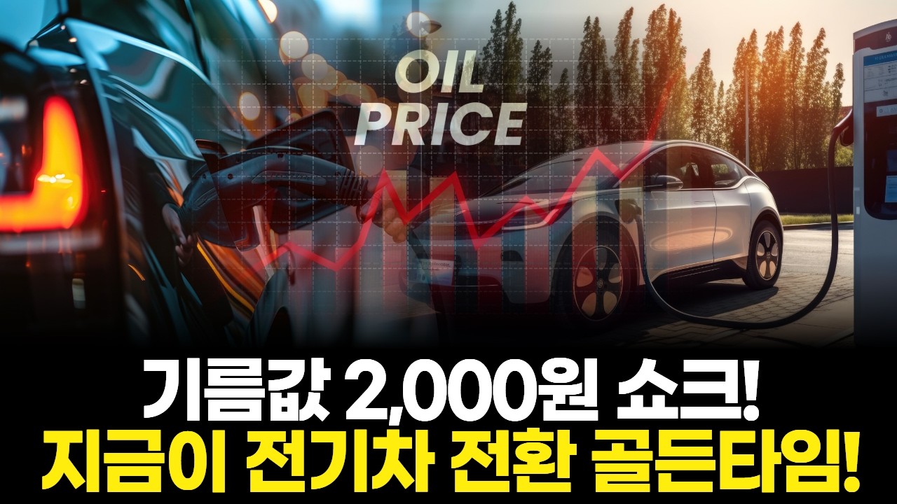 기름값 2,000원 쇼크! 지금이 전기차 전환 골든타임!